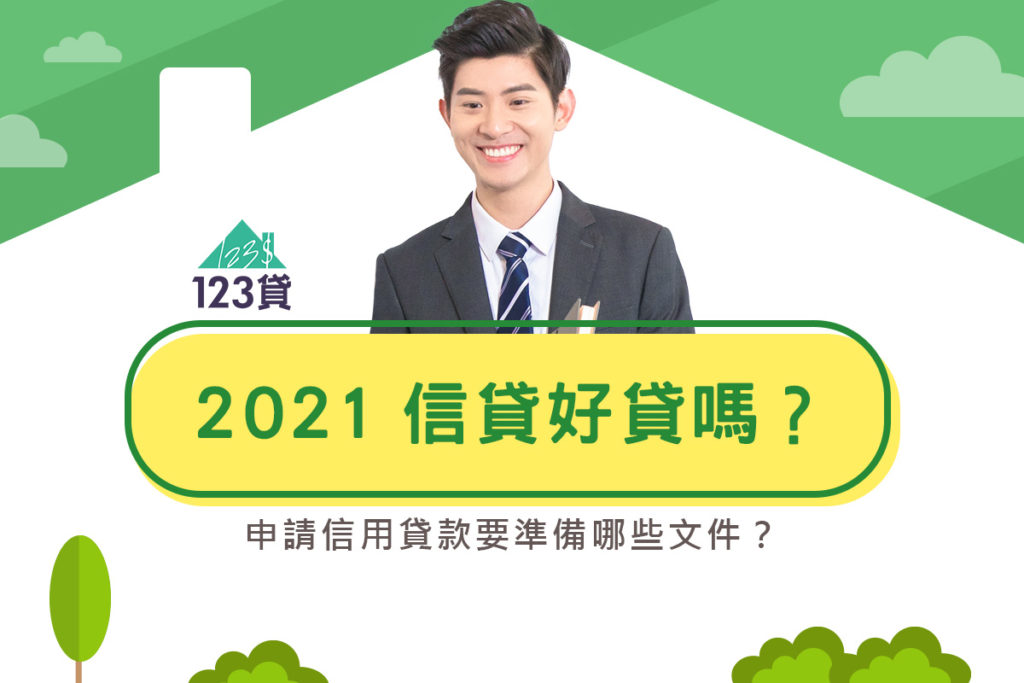 2021信貸好貸嗎？申請信用貸款要準備哪些文件？220510