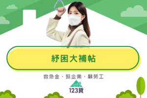 2021台灣最新紓困貸款補助4.0方案懶人包0426