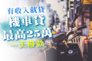 機車貸款最高25萬 一天撥款 不限小白有收入就貸