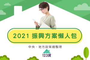 2021振興方案懶人包，中央、地方政策總整理（持續更新）220411