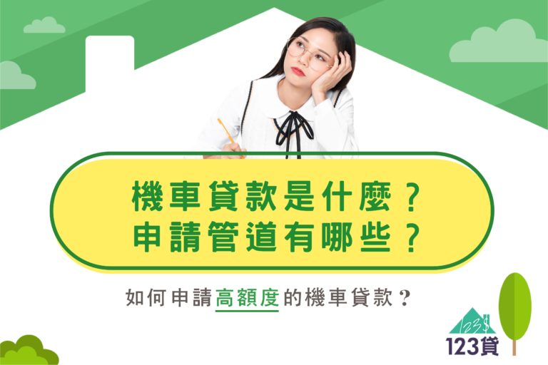 123貸｜機車貸款是什麼？ 申請管道有哪些？如何申請高額度的機車貸款？