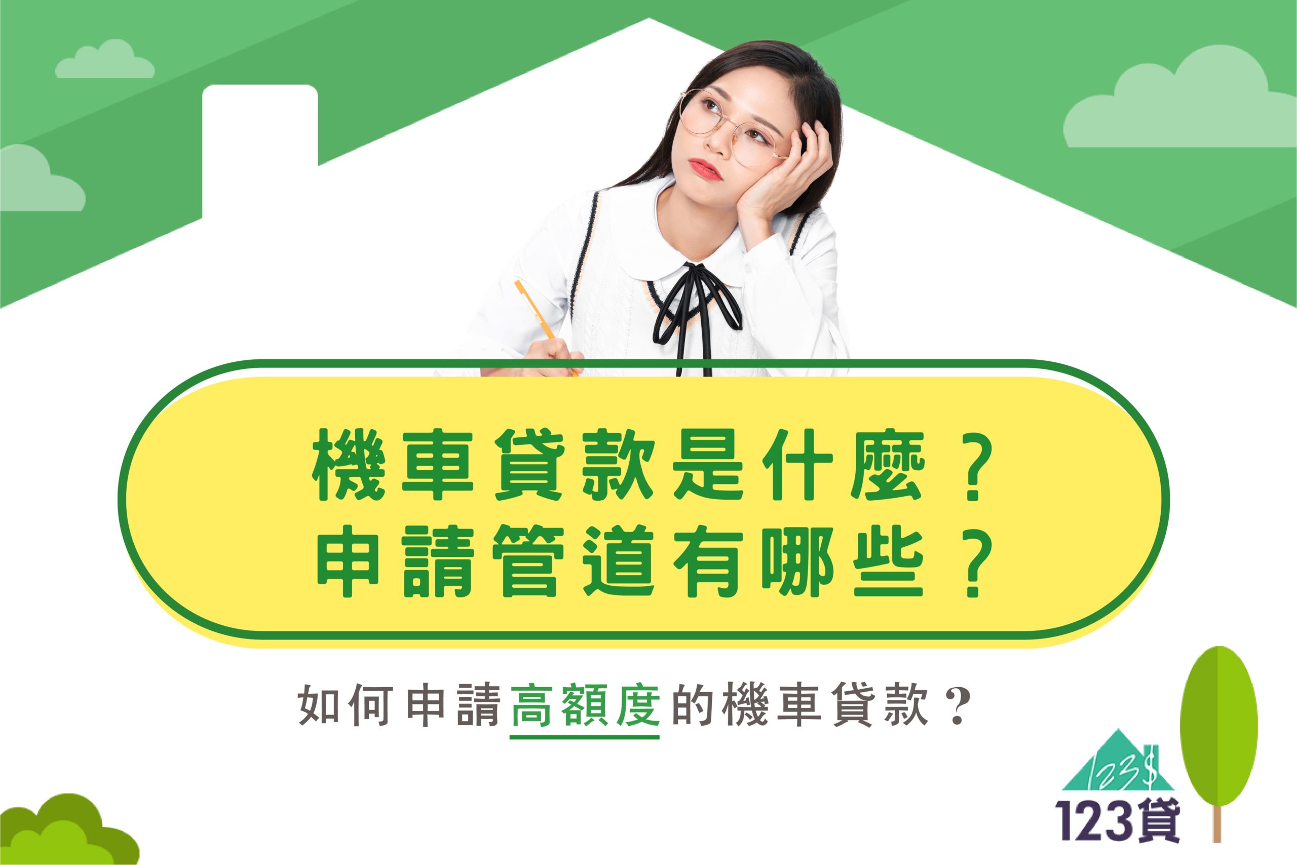 機車貸款是什麼？
