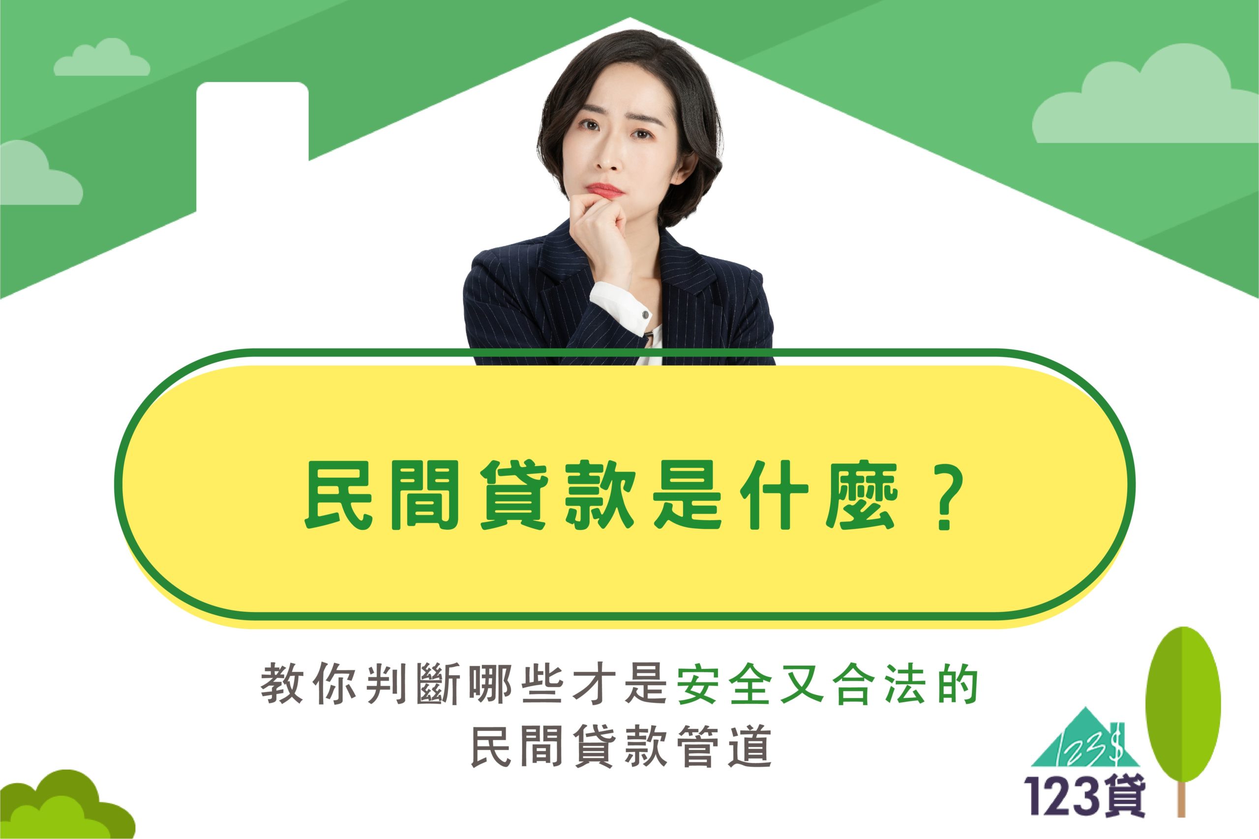 民間貸款是什麼