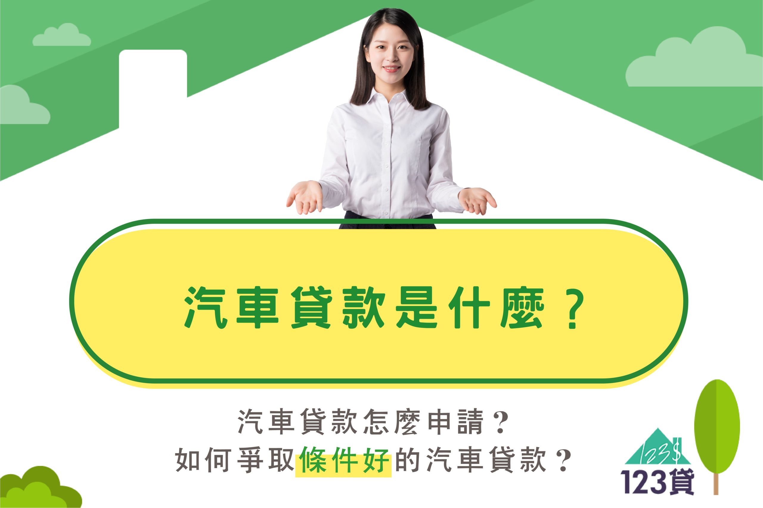 汽車貸款是什麼？