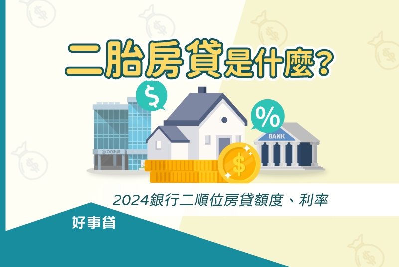 二胎房貸是什麼？2024銀行二順位房貸額度、利率